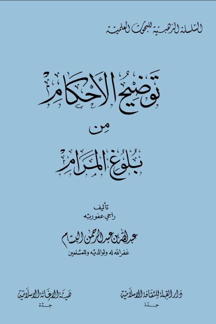 توضيح الأحكام من بلوغ المرام (ط دار القبلة) - واجهة